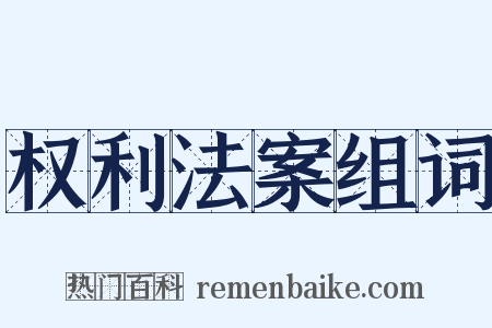 权利法案组词是什么意思的图片